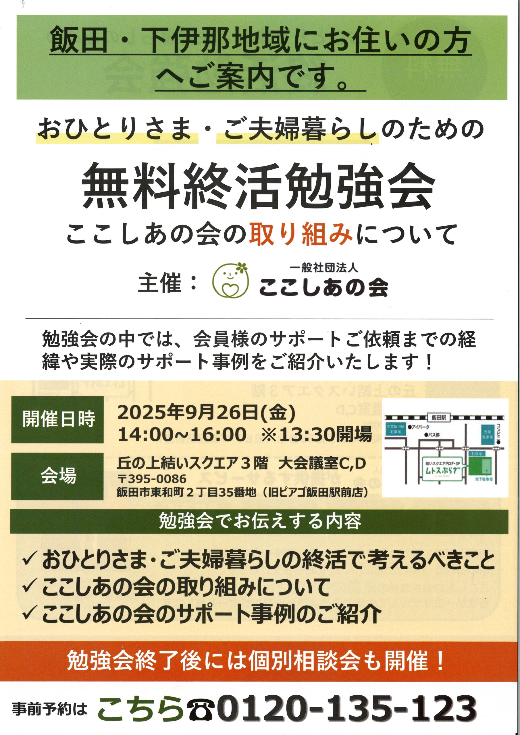 ９月２６日（金）　ここしあの会　おひとりさま・ご夫婦暮らしのための無料終活勉強会のお知らせ