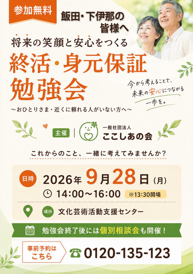 ２０２６年９月２８日　終活・身元保証勉強会のお知らせ